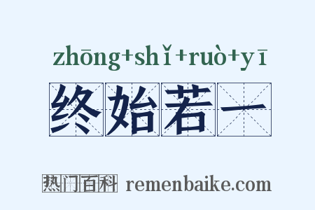 终始若一是什么意思的图片